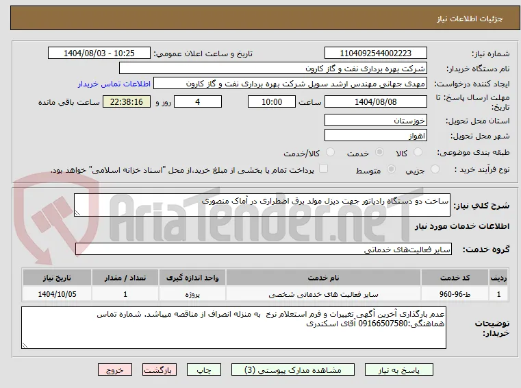 ساخت دو دستگاه رادیاتور جهت دیزل مولد برق اضطراری در آماک منصوری