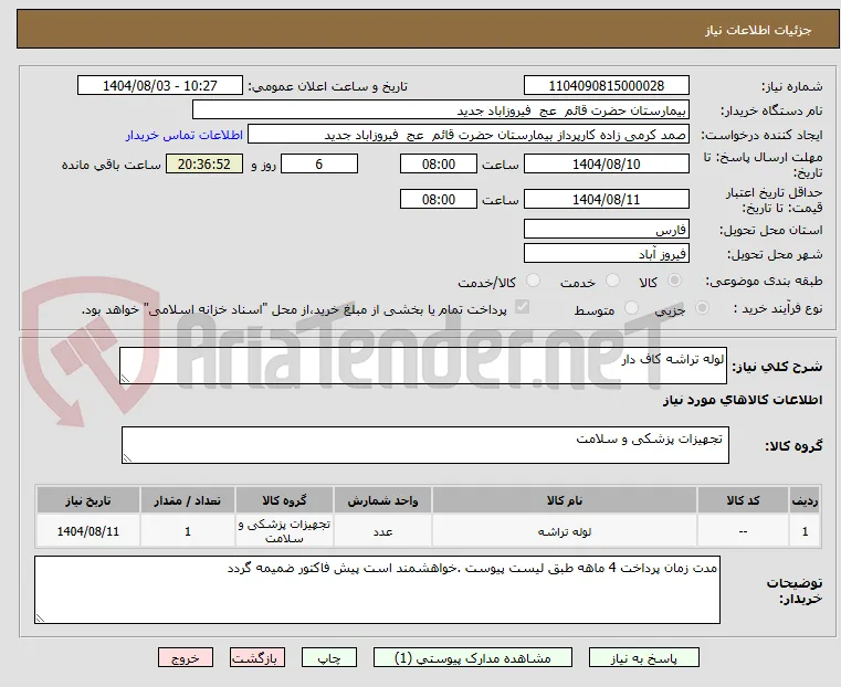 لوله تراشه کاف دار