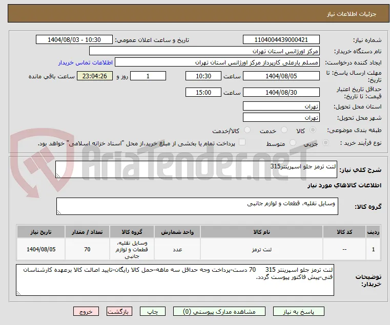 لنت ترمز جلو اسپرینتر315