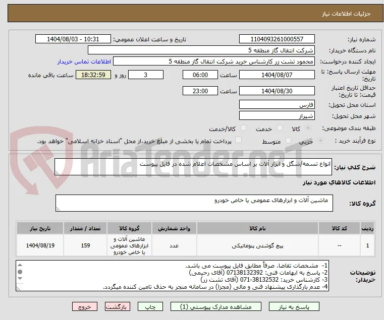 انواع تسمه/شگل و ابزار آلات بر اساس مشخصات اعلام شده در فایل پیوست
