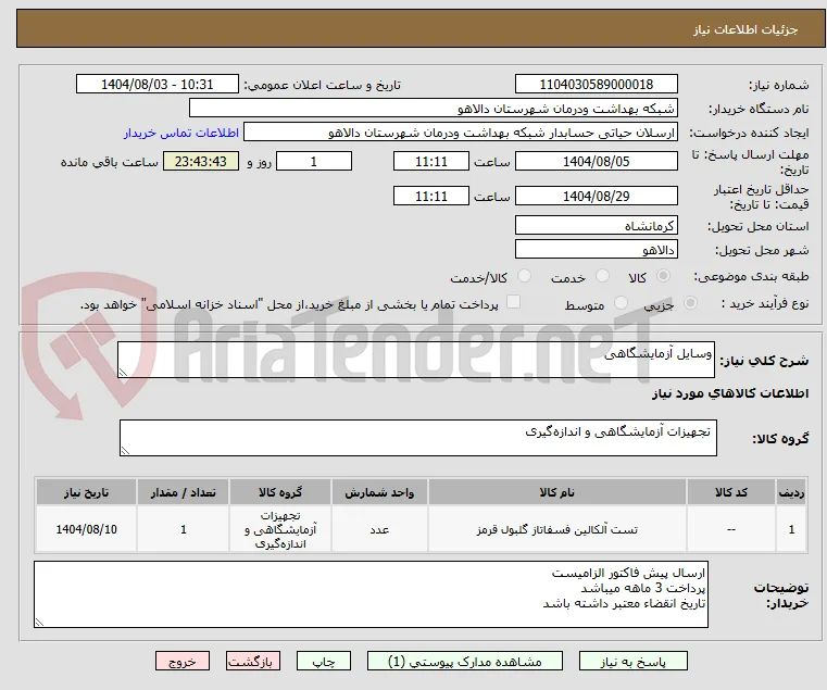 وسایل آزمایشگاهی