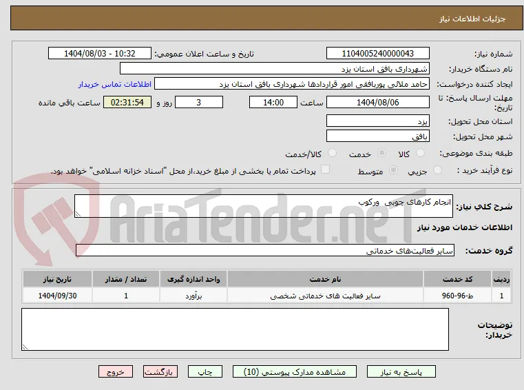 انجام کارهای چوبی  ورکوب