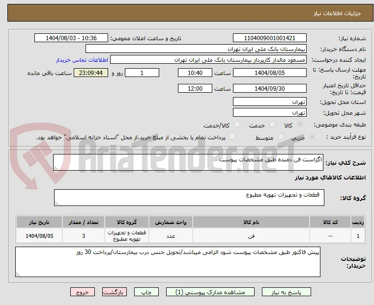 اگزاست فن دمنده طبق مشخصات پیوست
