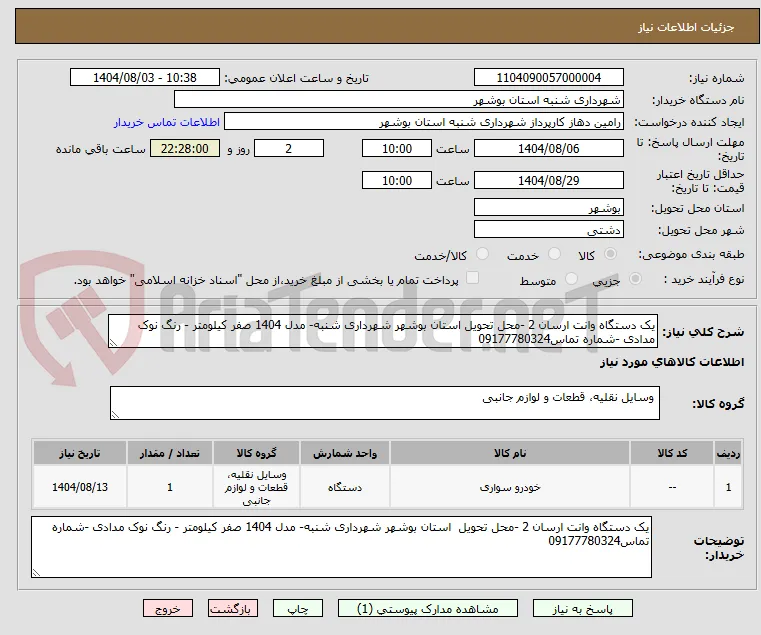 یک دستگاه وانت ارسان 2 -محل تحویل استان بوشهر شهرداری شنبه- مدل 1404 صفر کیلومتر - رنگ نوک مدادی -شماره تماس09177780324