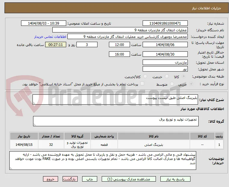 بلبرینگ اصلی طبق لیست پیوست