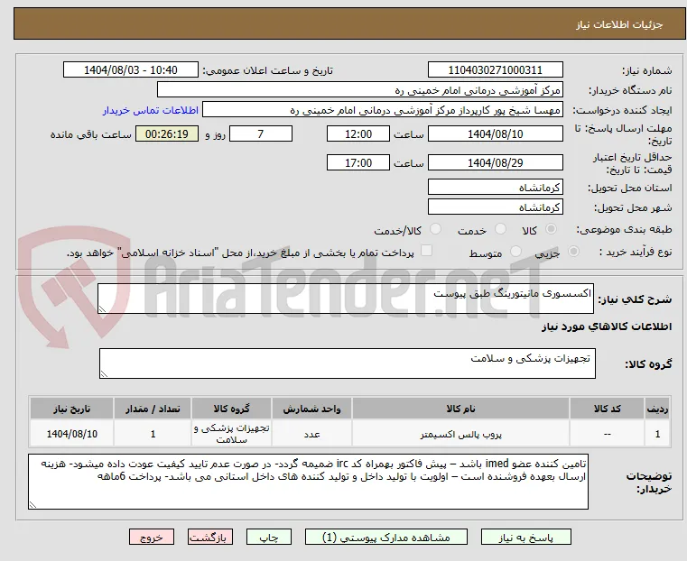اکسسوری مانیتورینگ طبق پیوست