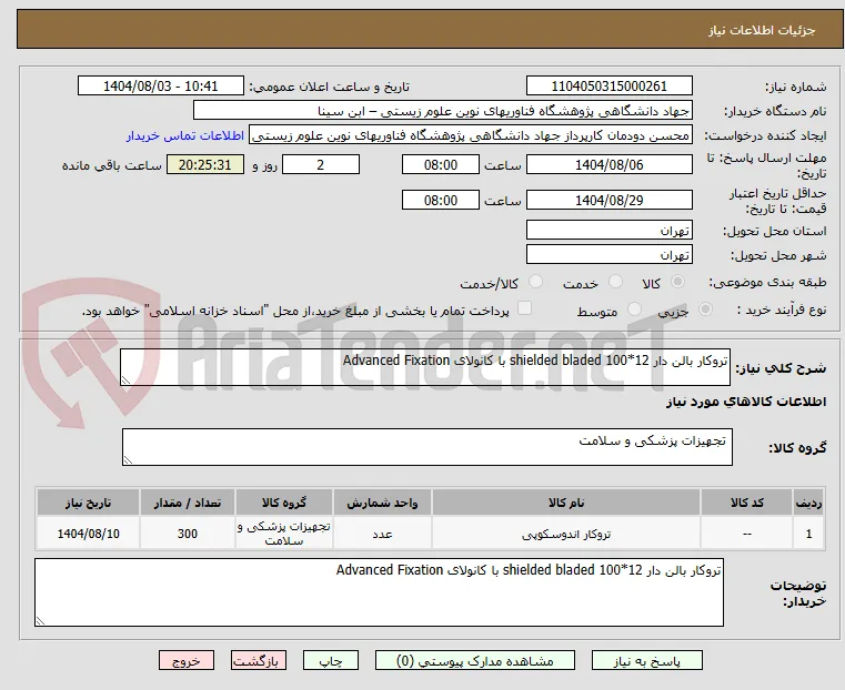 تروکار بالن دار 12*100 shielded bladed با کانولای Advanced Fixation