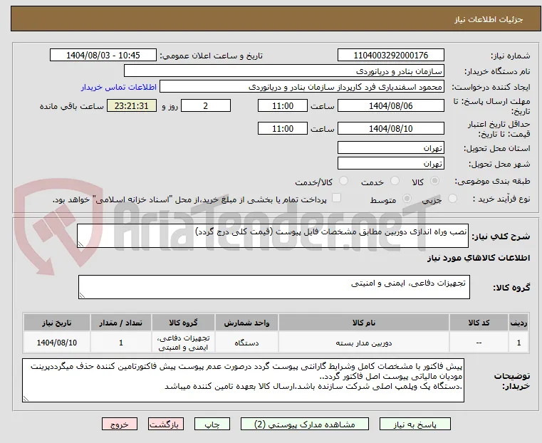 نصب وراه اندازی دوربین مطابق مشخصات فایل پیوست (قیمت کلی درج گردد)