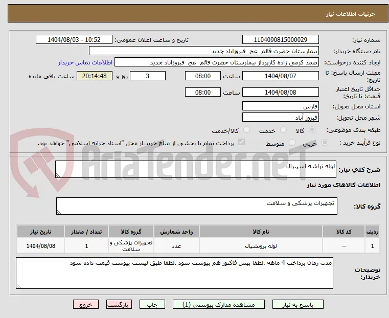 لوله تراشه اسپیرال 