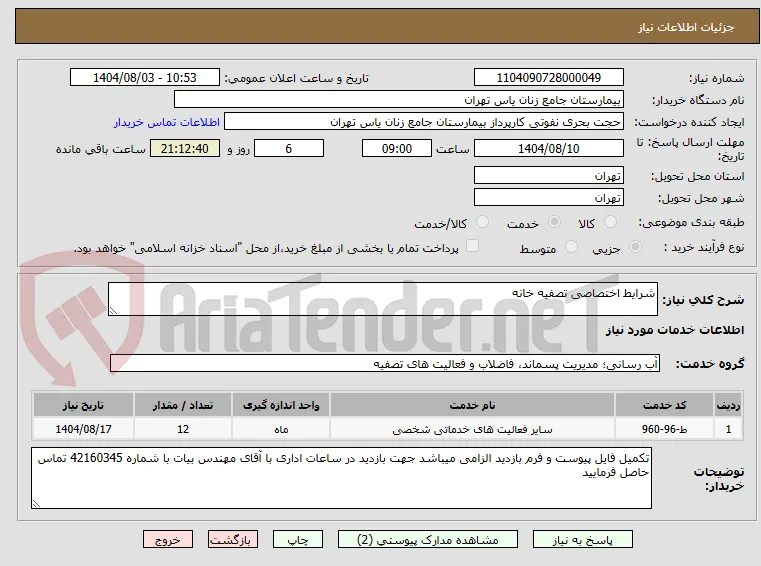 شرایط اختصاصی تصفیه خانه 