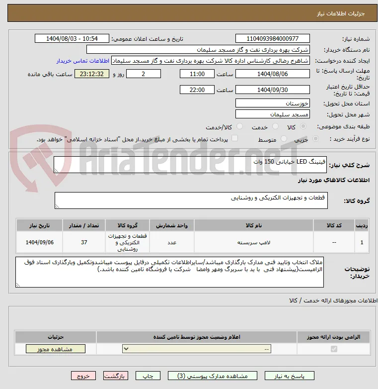 فیتینگ LED خیابانی 150 وات
