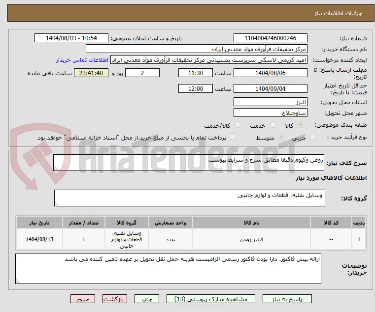 روغن وکیوم دقیقا مطابق شرح و شرایط پیوست