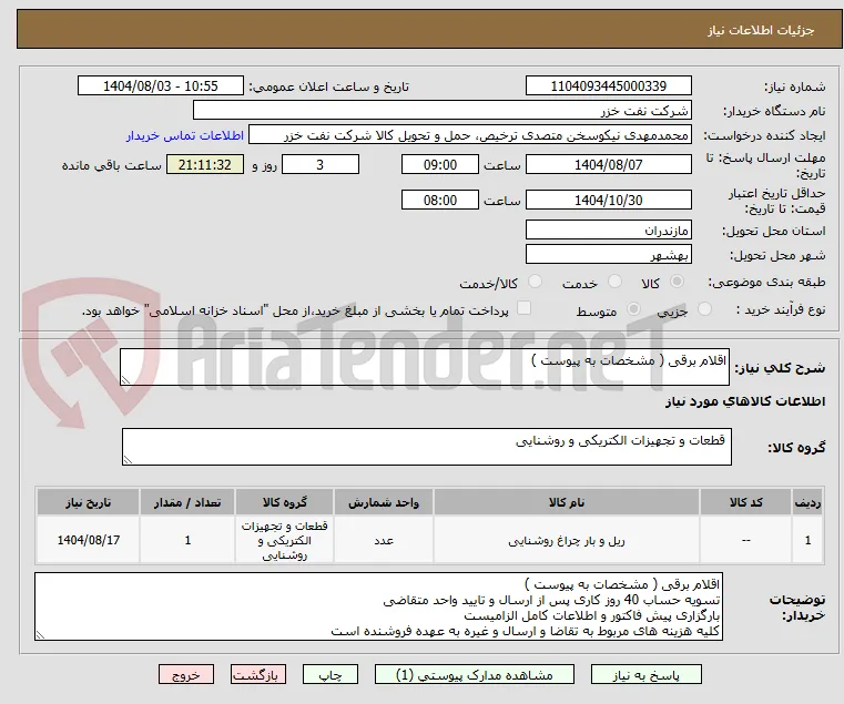 اقلام برقی ( مشخصات به پیوست )