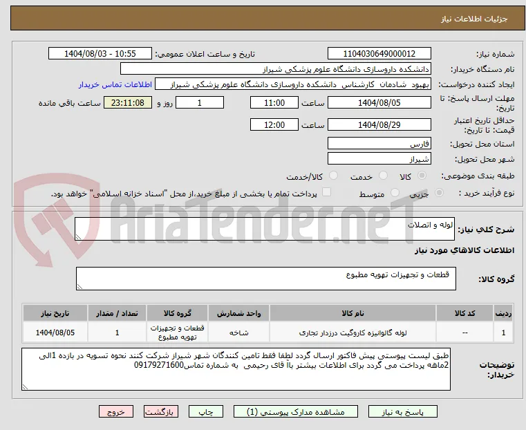لوله و اتصلات 