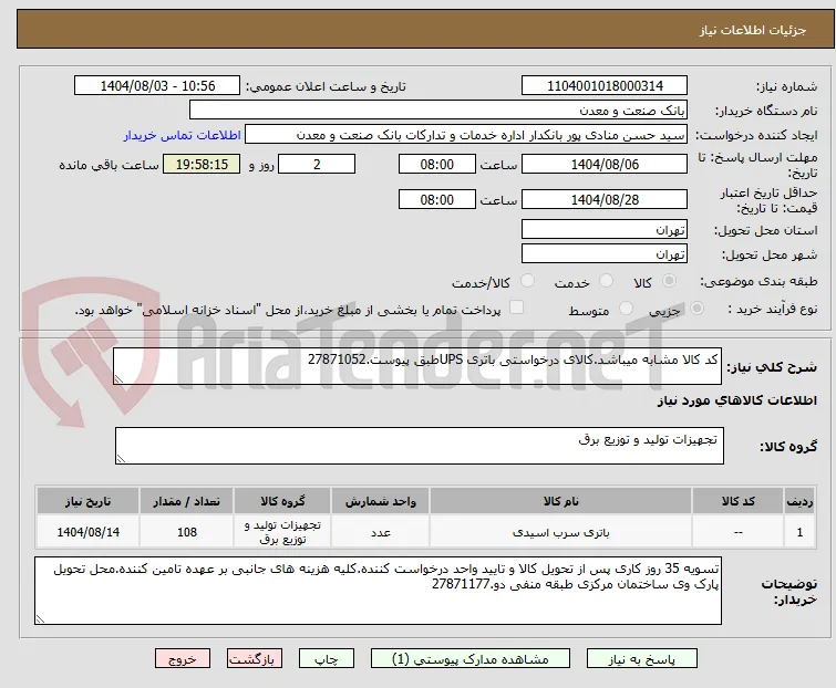 کد کالا مشابه میباشد.کالای درخواستی باتری UPSطبق پیوست.27871052