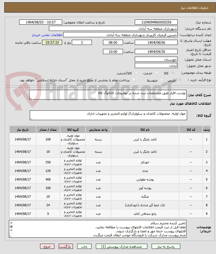 نوشت افزار طبق مشخصات ثبت شده در توضیحات کاتالوگ کالا