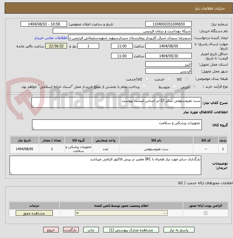 ست نفروستومی سایز 12-بر اساس لیست پیوست