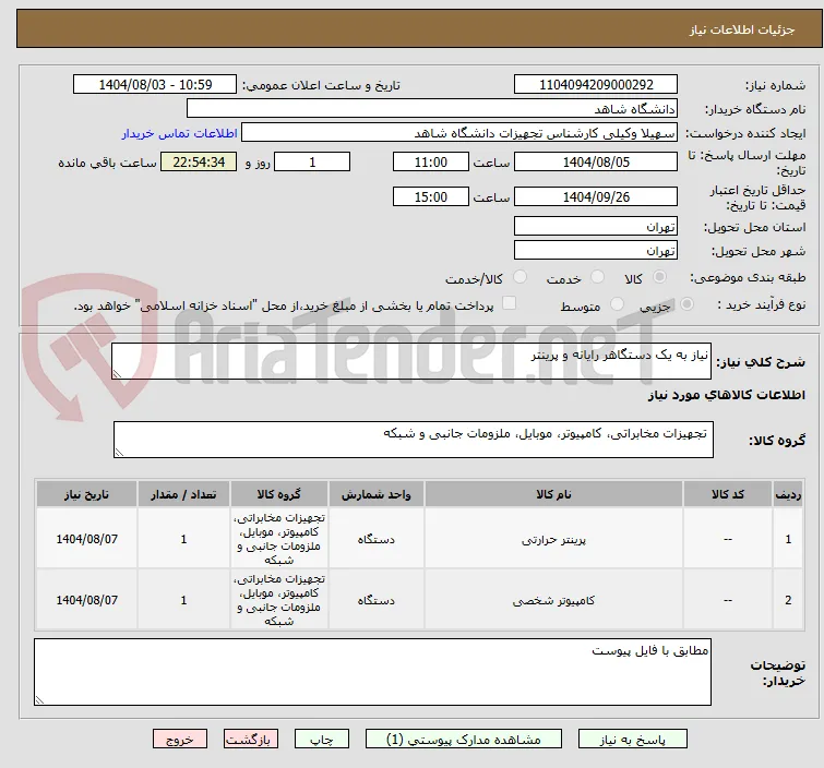 نیاز به یک دستگاهر رایانه و پرینتر
