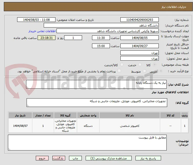 نیاز به یک دستگاه رایانه