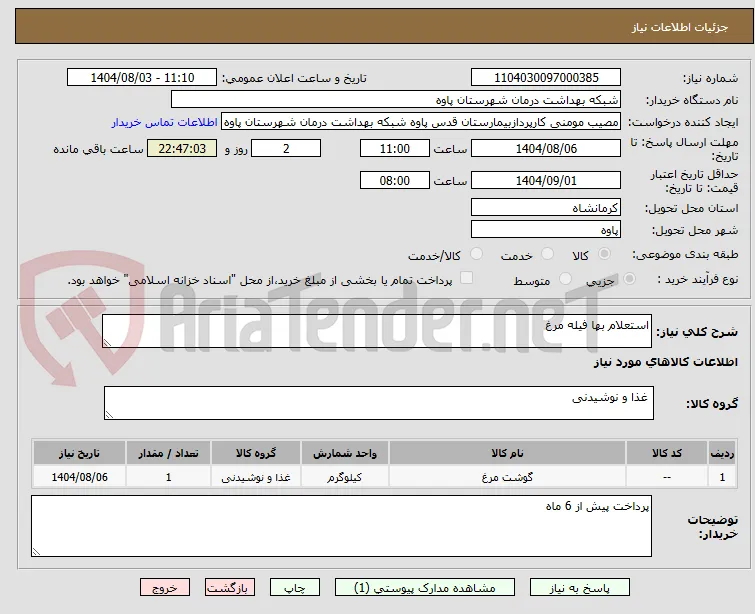 استعلام بها فیله مرغ