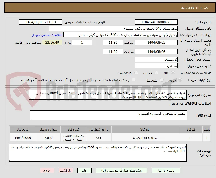 شیلدچشمی کشدارمحافظ چشم.. تسویه 5 ماهه .هزینه حمل برعهده تامین کننده . مجوز imed وهمچنین پیوست پیش فاکتور همراه کد IRC  الزامیست.