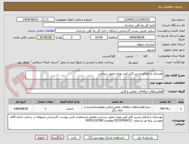هسازی و اصلاح مسیر کابل فیبر نوری محور سرخس 