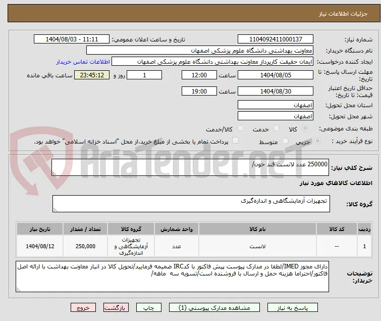 250000 عدد لانست قند خون/