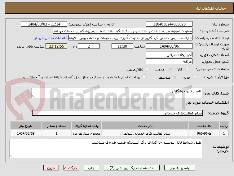 تامین نیرو خوابگاهی