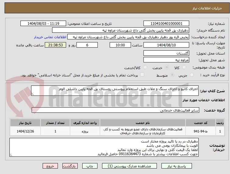 اجرای کانیو و اجرای سنگ و ملات طبق استعلام پیوستی روستای بق قجه پایین داشلی الوم 
