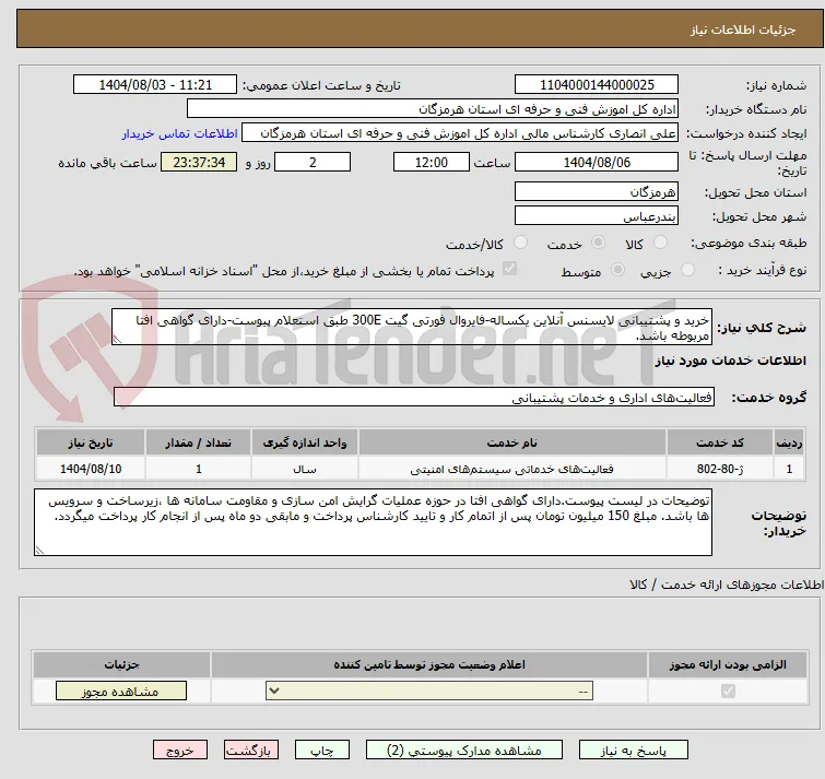 خرید و پشتیبانی لایسنس آنلاین یکساله-فایروال فورتی گیت 300E طبق استعلام پیوست-دارای گواهی افتا مربوطه باشد.