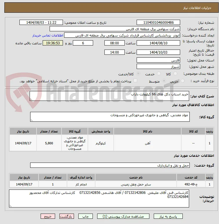 خرید استاب دکل های 66 کیلوولت داراب