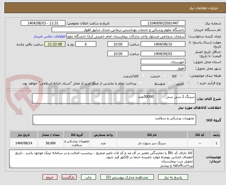 سرنگ 2 سی سی           50000عدد
