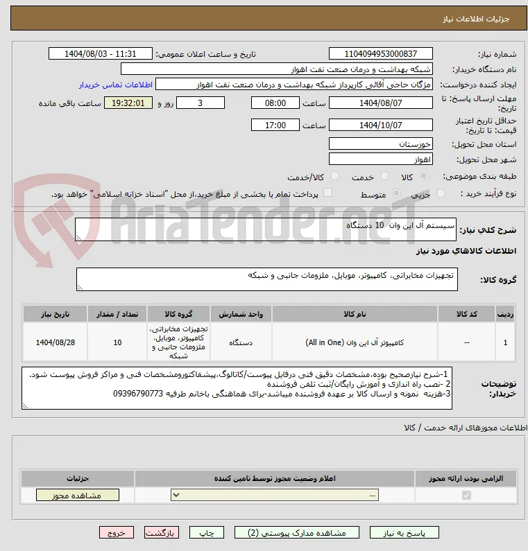 سیستم آل این وان  10 دستگاه 