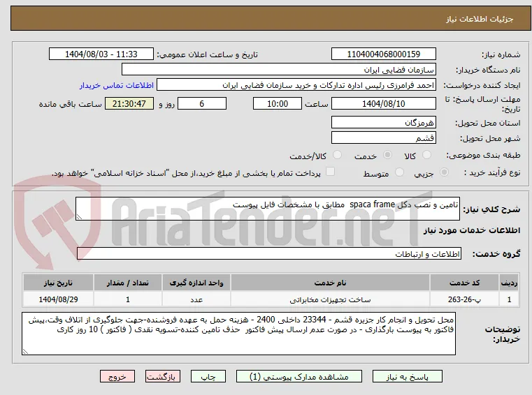 تامین و نصب دکل spaca frame  مطابق با مشخصات فایل پیوست