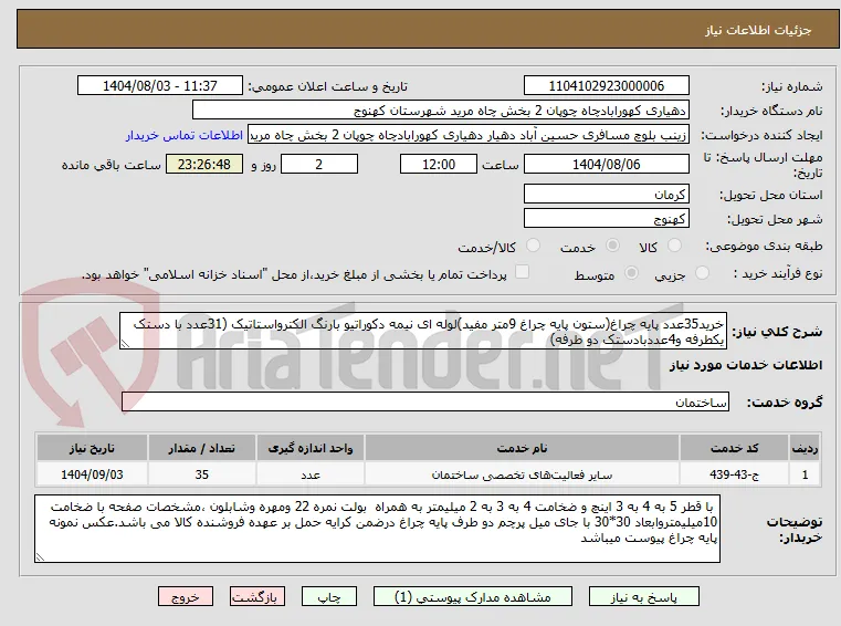 خرید35عدد پایه چراغ(ستون پایه چراغ 9متر مفید)لوله ای نیمه دکوراتیو بارنگ الکترواستاتیک (31عدد با دستک یکطرفه و4عددبادستک دو طرفه)