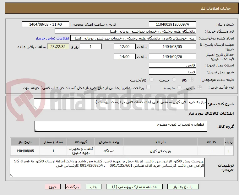 نیاز به خرید  فن کویل سقفی طبق (مشخصات فنی در لیست پیوست ).