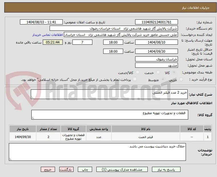 خرید 2 عدد فیلتر المنتی 