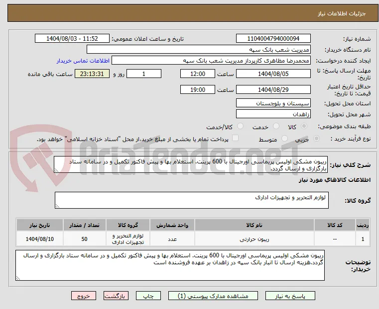 ریبون مشکی اولیس پریماسی اورجینال با 600 پرینت. استعلام بها و پیش فاکتور تکمیل و در سامانه ستاد بارگزاری و ارسال گردد.