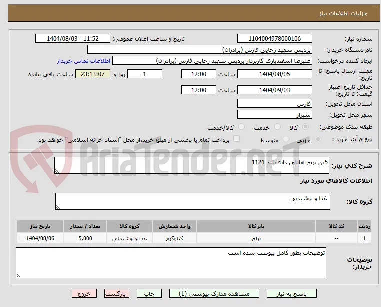 5تن برنج هایلی دانه بلند 1121