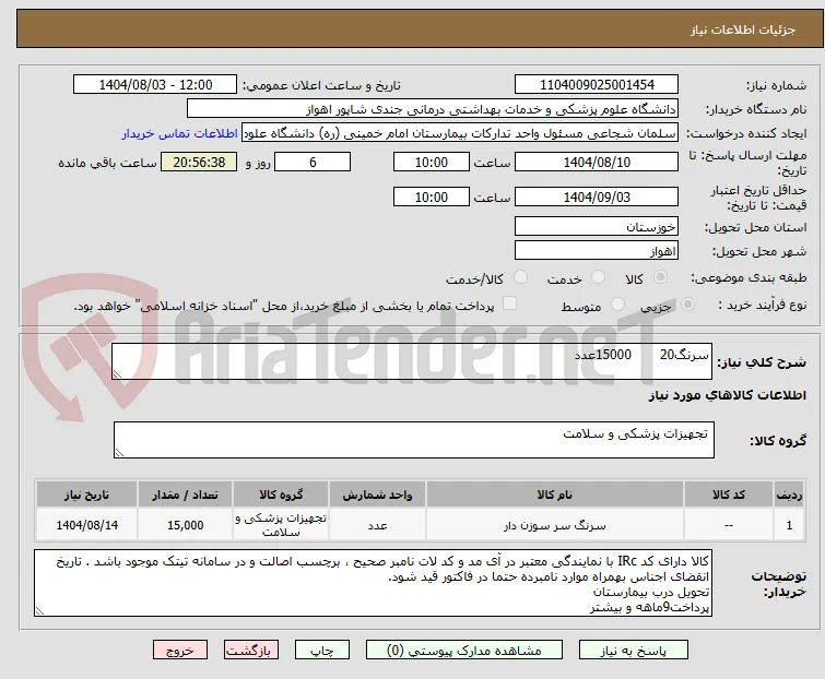 سرنگ20       15000عدد