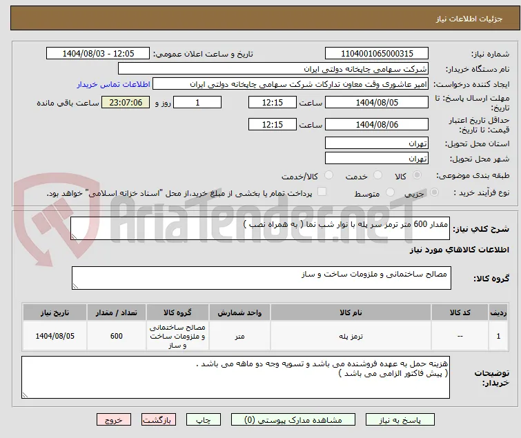 مقدار 600 متر ترمز سر پله با نوار شب نما ( به همراه نصب )