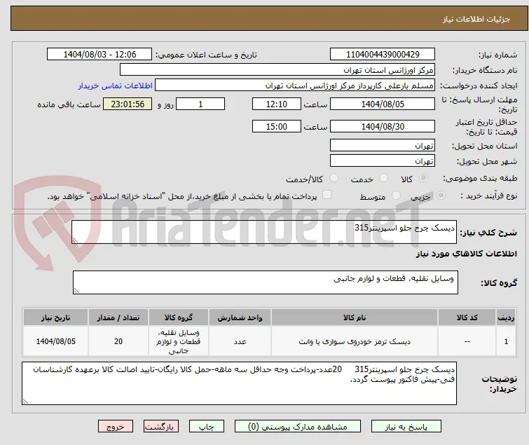 دیسک چرخ جلو اسپرینتر315