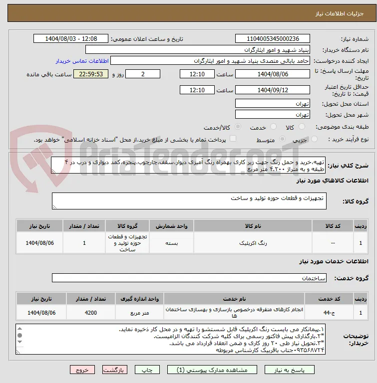 تهیه،خرید و حمل رنگ جهت زیر کاری بهمراه رنگ آمیزی دیوار،سقف،چارچوب،پنجره،کمد دیواری و درب در ۴ طبقه و به متراژ ۴.۲۰۰ متر مربع