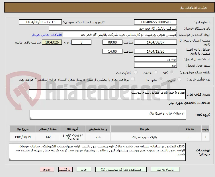 تعداد 6 قلم باتری مطابق شرح پیوست