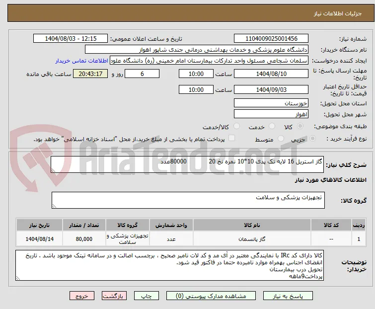 گاز استریل 16 لایه تک پدی 10*10 نمره نخ 20            80000عدد