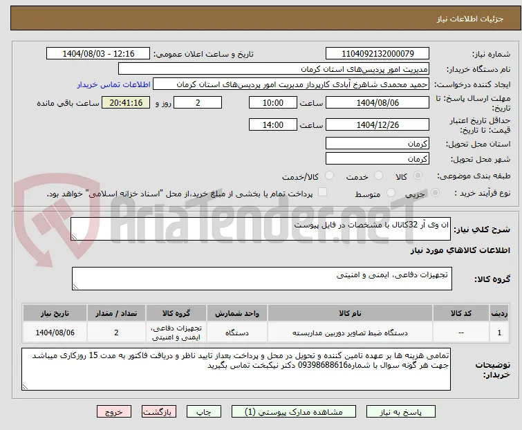 ان وی آر 32کانال با مشخصات در فایل پیوست