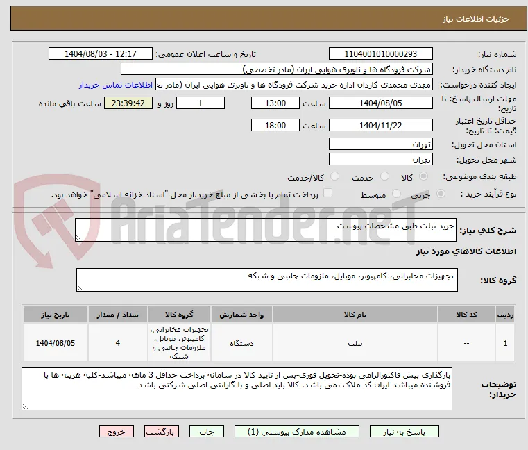 خرید تبلت طبق مشخصات پیوست
