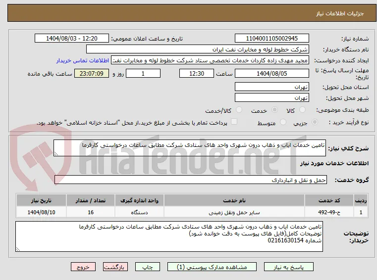 تامین خدمات ایاب و ذهاب درون شهری واحد های ستادی شرکت مطابق ساعات درخواستی کارفرما 
