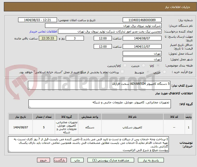 5 دستگاه کامپیوتر ADVANTCH سخت افزاری 