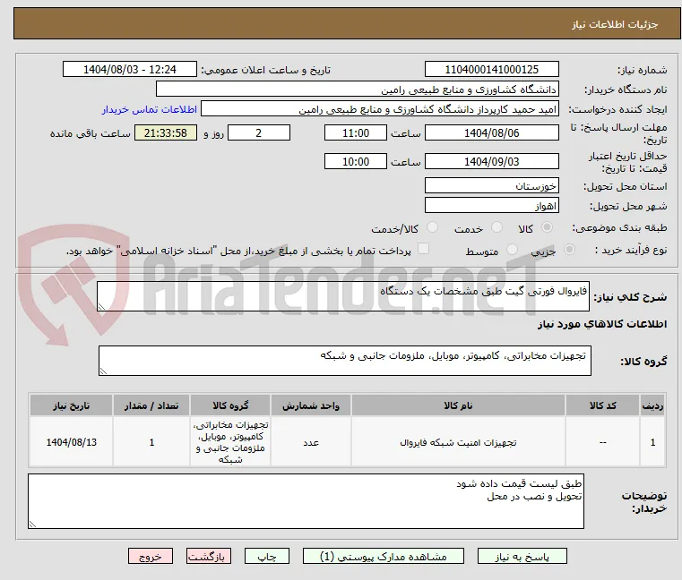 فایروال فورتی گیت طبق مشخصات یک دستگاه